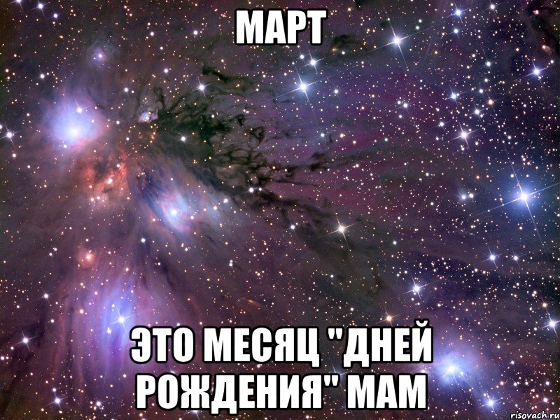 март это месяц "дней рождения" мам, Мем Космос