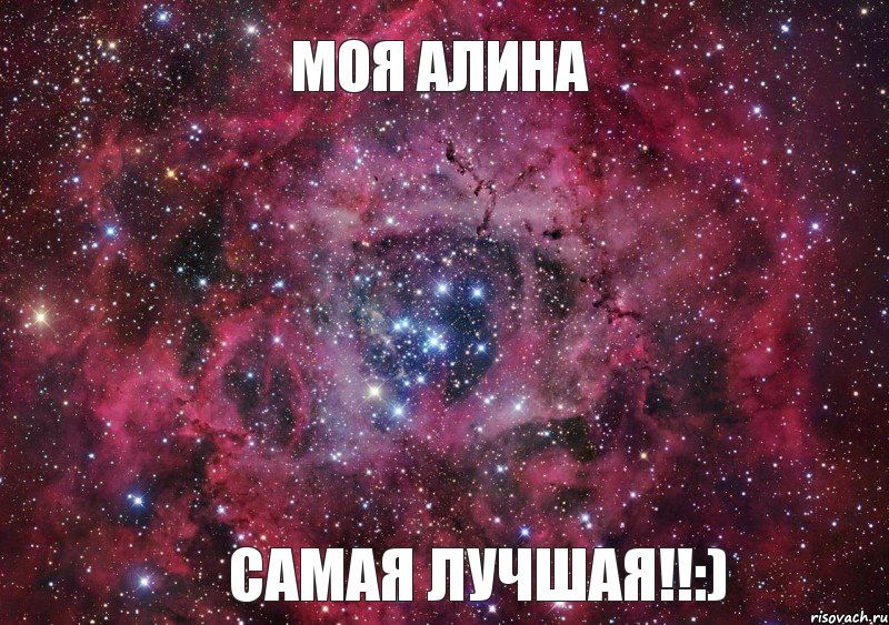 МОЯ АЛИНА САМАЯ ЛУЧШАЯ!!:), Мем Ты просто космос