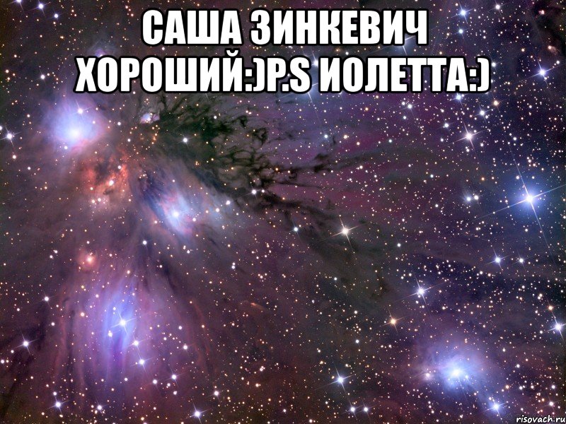 саша зинкевич хороший:)p.s иолетта:) , Мем Космос