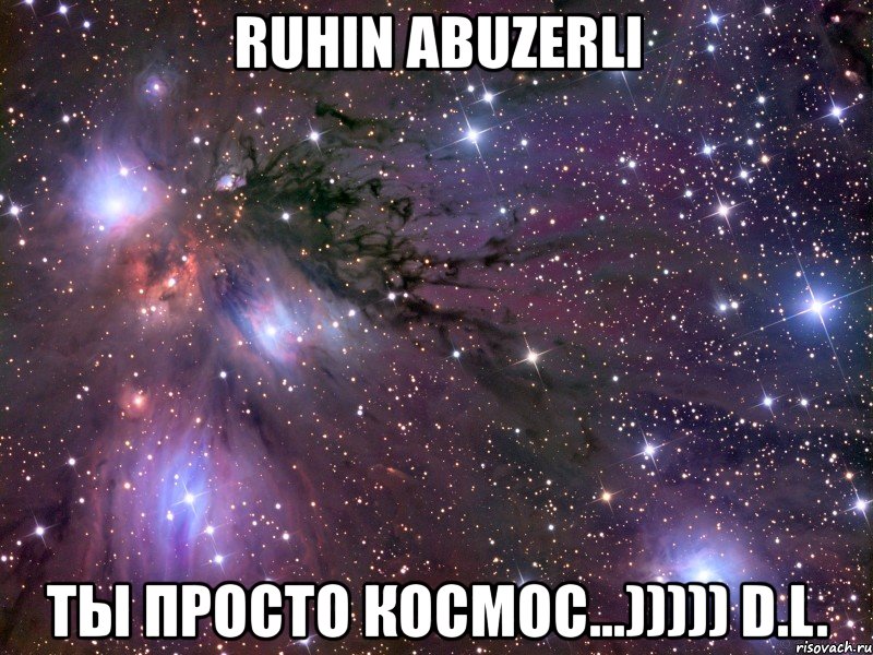 ruhin abuzerli ты просто космос...))))) d.l., Мем Космос