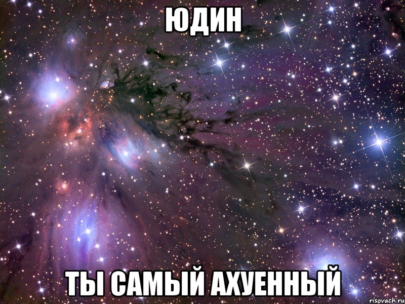 юдин ты самый ахуенный, Мем Космос