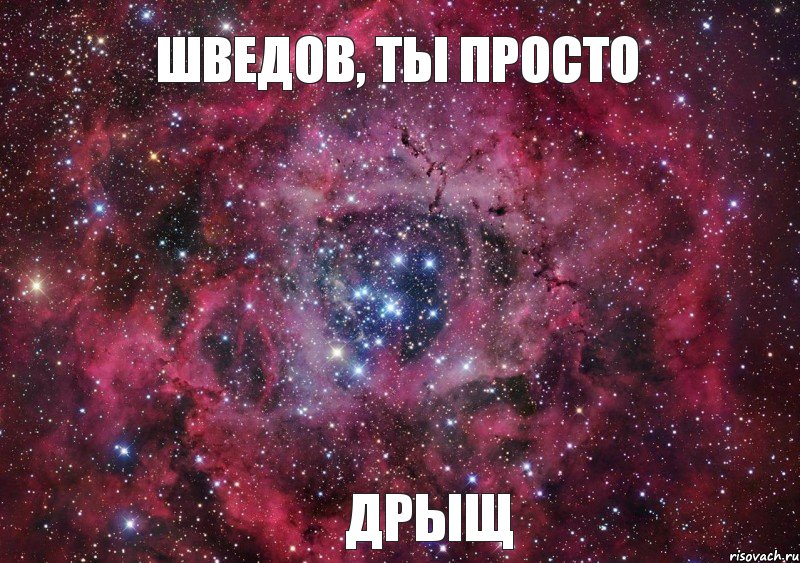 Шведов, ты просто Дрыщ