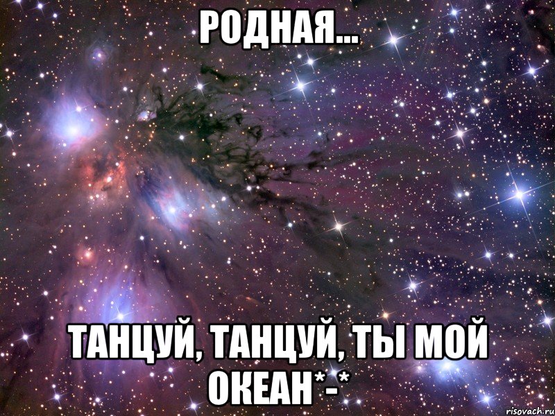 родная... танцуй, танцуй, ты мой океан*-*, Мем Космос