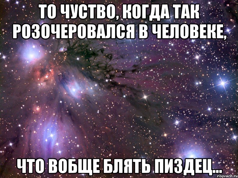 то чуство, когда так розочеровался в человеке, что вобще блять пиздец..., Мем Космос