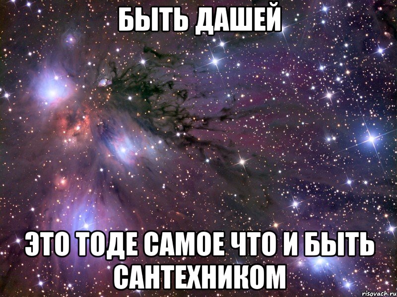 быть дашей это тоде самое что и быть сантехником, Мем Космос