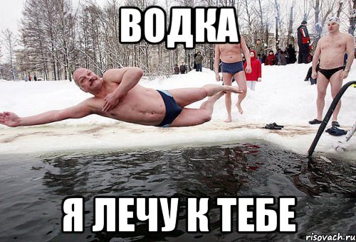 водка я лечу к тебе, Мем крещение