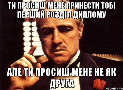 ти просиш мене принести тобі перший розділ диплому але ти просиш мене не як друга, Мем крестный отец