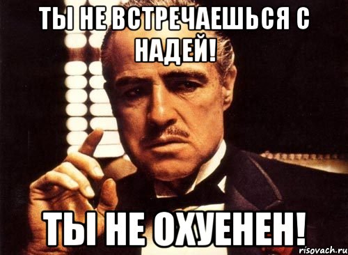 ты не встречаешься с надей! ты не охуенен!, Мем крестный отец