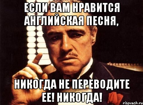 если вам нравится английская песня, никогда не переводите ее! никогда!, Мем крестный отец