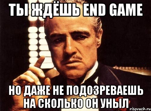 ты ждёшь end game но даже не подозреваешь на сколько он уныл, Мем крестный отец