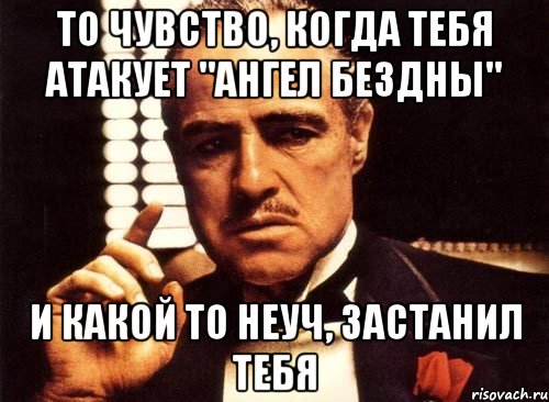 то чувство, когда тебя атакует "ангел бездны" и какой то неуч, застанил тебя, Мем крестный отец