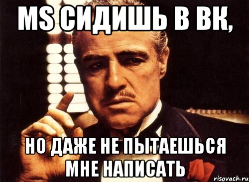 ms сидишь в вк, но даже не пытаешься мне написать, Мем крестный отец