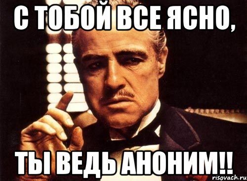 с тобой все ясно, ты ведь аноним!!, Мем крестный отец