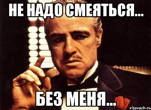 не надо смеяться... без меня..., Мем крестный отец