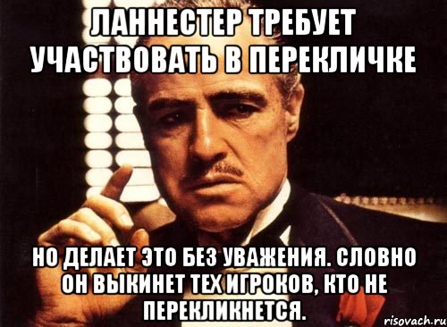 ланнестер требует участвовать в перекличке но делает это без уважения. словно он выкинет тех игроков, кто не перекликнется., Мем крестный отец