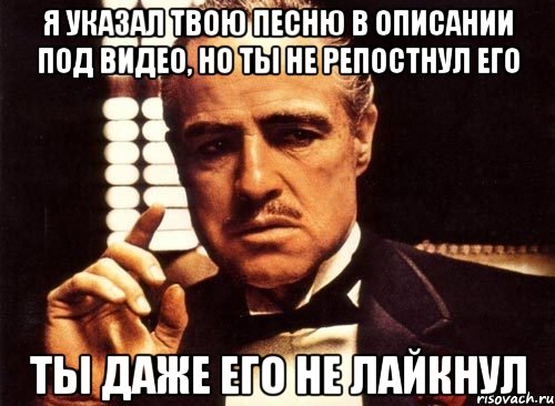 я указал твою песню в описании под видео, но ты не репостнул его ты даже его не лайкнул, Мем крестный отец