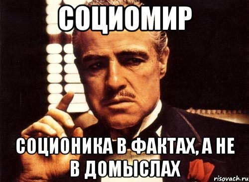 социомир соционика в фактах, а не в домыслах, Мем крестный отец