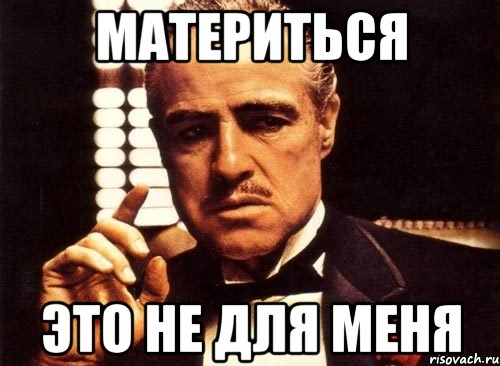 материться это не для меня, Мем крестный отец