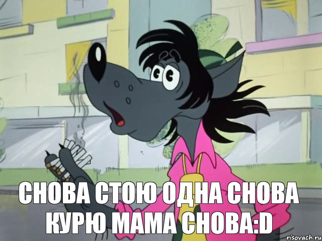 снова стою одна снова курю мама снова:D