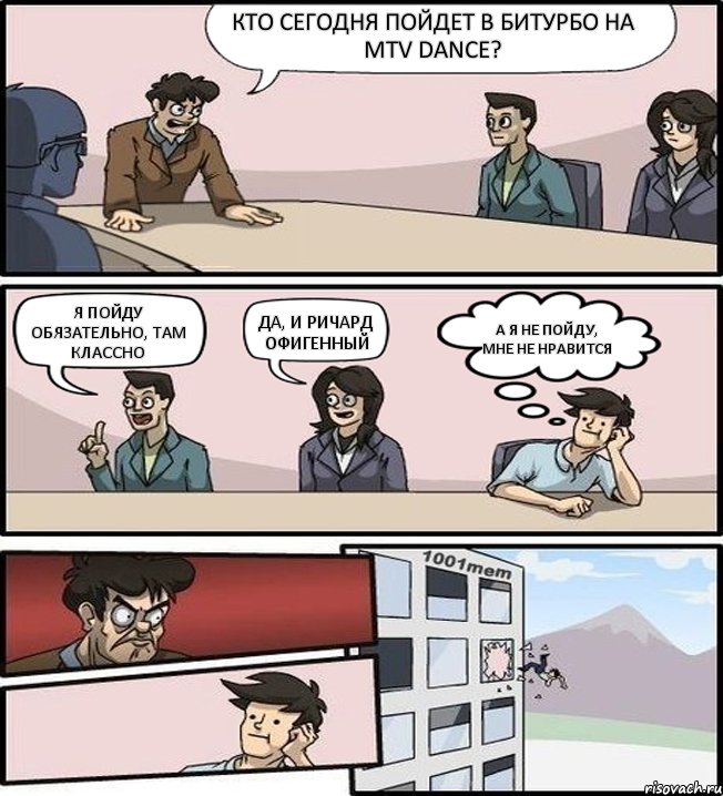 Кто сегодня пойдет в битурбо на MTV DANCE? Я пойду обязательно, там классно Да, и Ричард офигенный А я не пойду, мне не нравится, Комикс Выкинул из окна на совещании