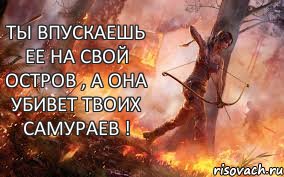 Ты впускаешь ее на свой остров , а она убивет твоих самураев !, Комикс Лара Крофт