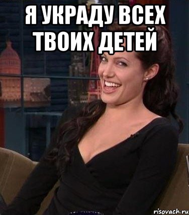 я украду всех твоих детей 