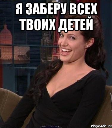 я заберу всех твоих детей , Мем Джоли