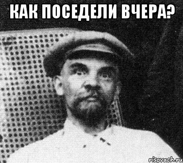 как поседели вчера? , Мем   Ленин удивлен