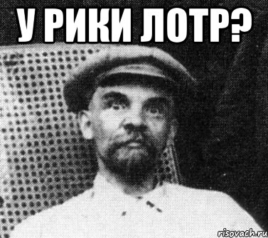 у рики лотр? , Мем   Ленин удивлен