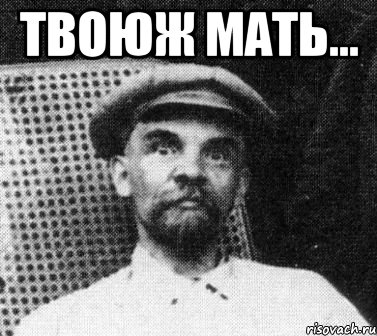 твоюж мать... , Мем   Ленин удивлен