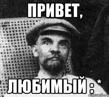 привет, любимый : *, Мем   Ленин удивлен