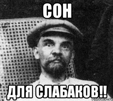 сон для слабаков!!, Мем   Ленин удивлен