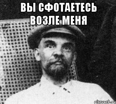 вы сфотаетесь возле меня , Мем   Ленин удивлен