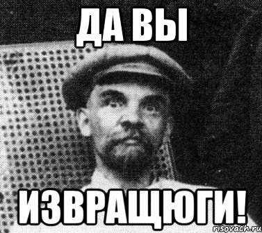 да вы извращюги!, Мем   Ленин удивлен