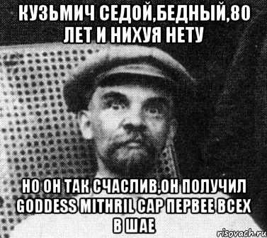 кузьмич седой,бедный,80 лет и нихуя нету но он так счаслив,он получил goddess mithril cap первее всех в шае, Мем   Ленин удивлен