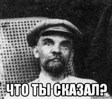  что ты сказал?, Мем   Ленин удивлен