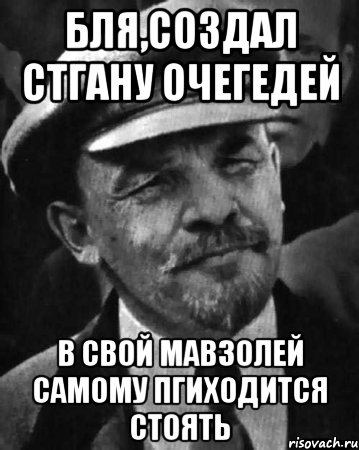 бля,создал стгану очегедей в свой мавзолей самому пгиходится стоять, Мем ленин