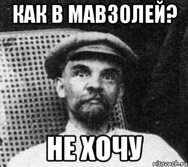 как в мавзолей? не хочу, Мем   Ленин удивлен