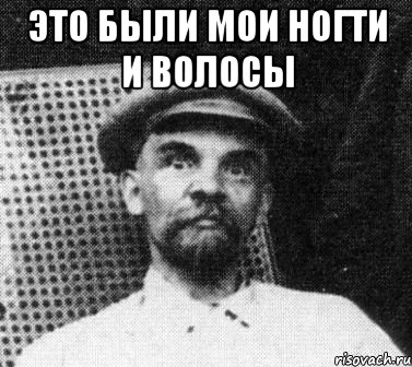 это были мои ногти и волосы , Мем   Ленин удивлен