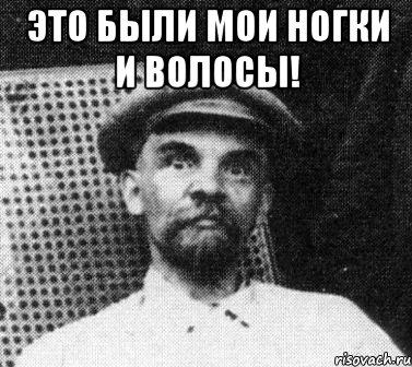 это были мои ногки и волосы! , Мем   Ленин удивлен