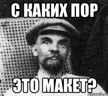 с каких пор это макет?, Мем   Ленин удивлен