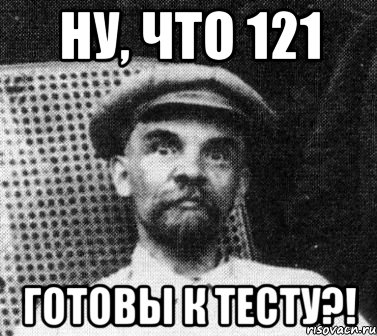 ну, что 121 готовы к тесту?!, Мем   Ленин удивлен