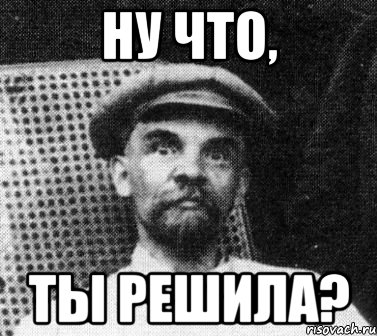 ну что, ты решила?, Мем   Ленин удивлен