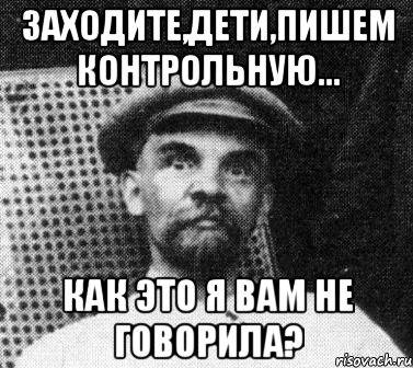 заходите,дети,пишем контрольную... как это я вам не говорила?, Мем   Ленин удивлен