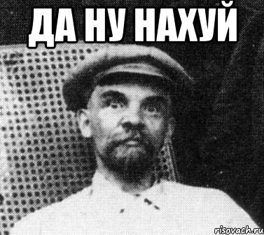 да ну нахуй , Мем   Ленин удивлен