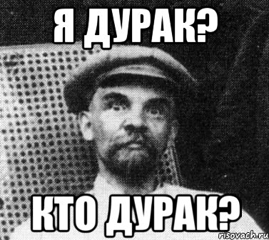 я дурак? кто дурак?, Мем   Ленин удивлен