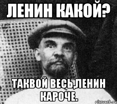 ленин какой? таквой весь,ленин кароче., Мем   Ленин удивлен