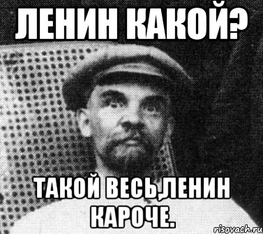 ленин какой? такой весь,ленин кароче., Мем   Ленин удивлен