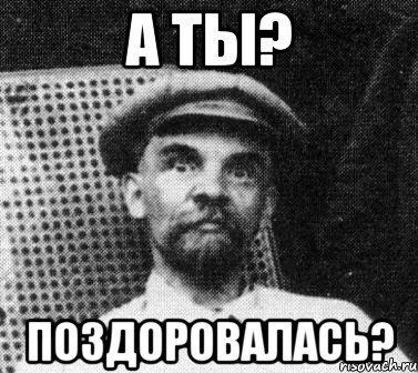 а ты? поздоровалась?, Мем   Ленин удивлен