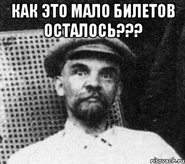 как это мало билетов осталось??? , Мем   Ленин удивлен